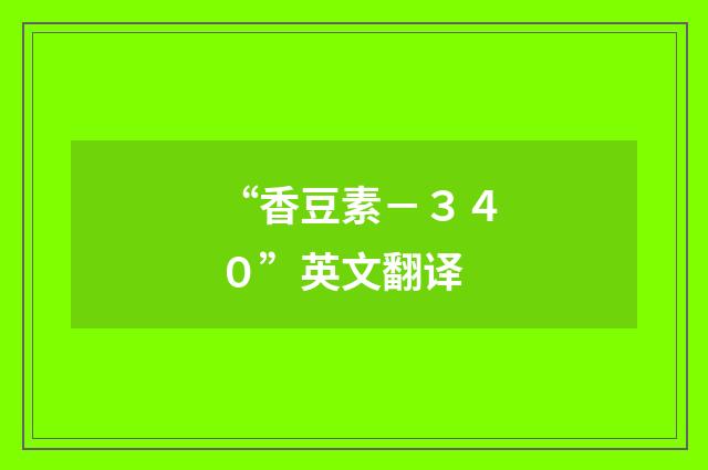“香豆素－３４０”英文翻译