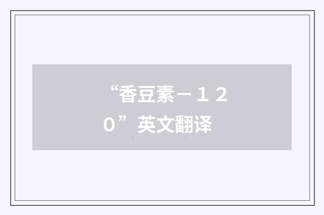“香豆素－１２０”英文翻译