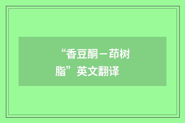 “香豆酮－茚树脂”英文翻译