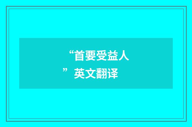 “首要受益人”英文翻译