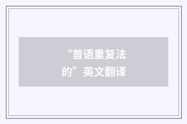 “首语重复法的”英文翻译