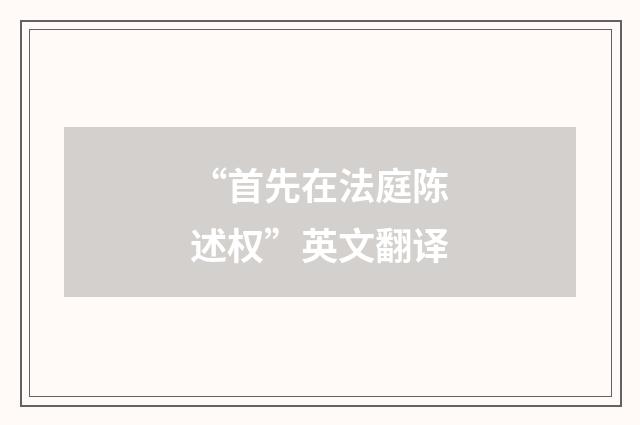 “首先在法庭陈述权”英文翻译