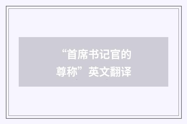 “首席书记官的尊称”英文翻译