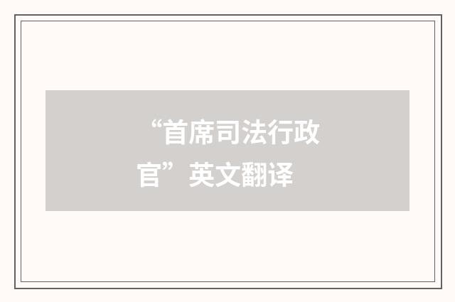 “首席司法行政官”英文翻译