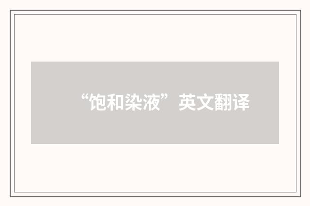 “饱和染液”英文翻译