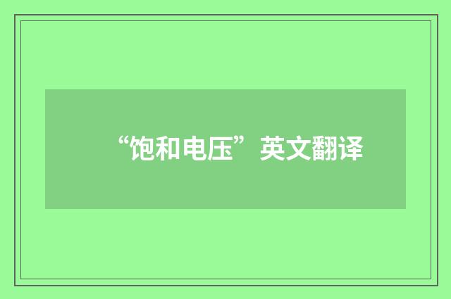 “饱和电压”英文翻译