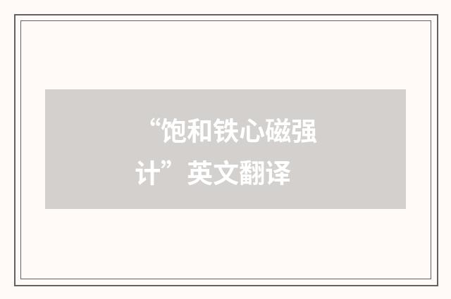 “饱和铁心磁强计”英文翻译