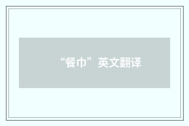 “餐巾”英文翻译