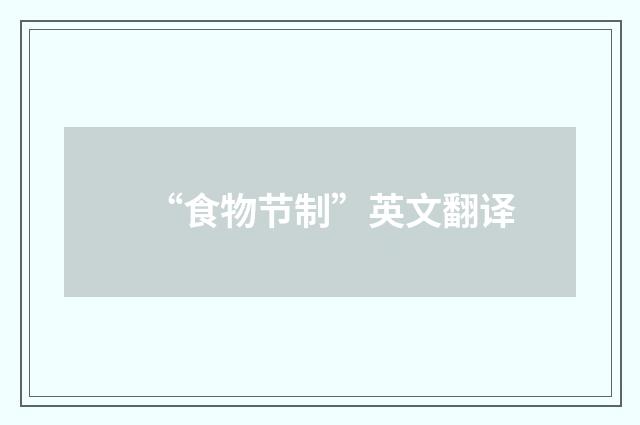 “食物节制”英文翻译