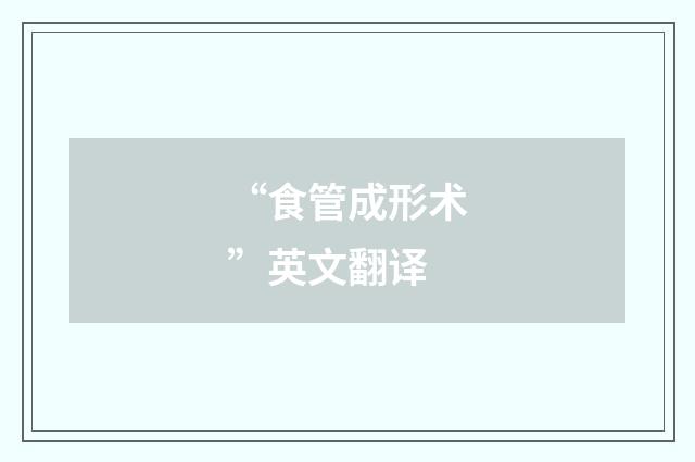 “食管成形术”英文翻译