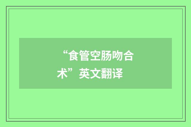 “食管空肠吻合术”英文翻译