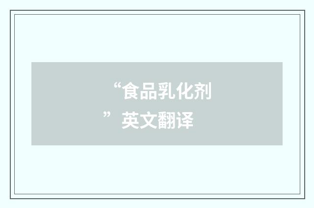 “食品乳化剂”英文翻译