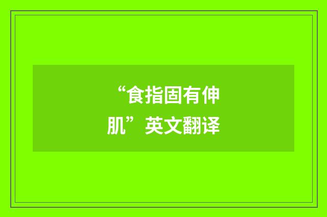 “食指固有伸肌”英文翻译
