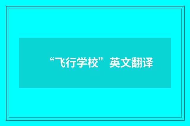 “飞行学校”英文翻译