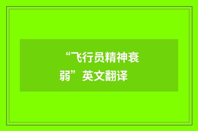 “飞行员精神衰弱”英文翻译