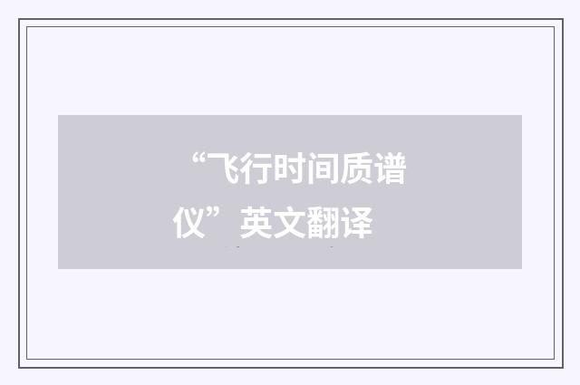 “飞行时间质谱仪”英文翻译