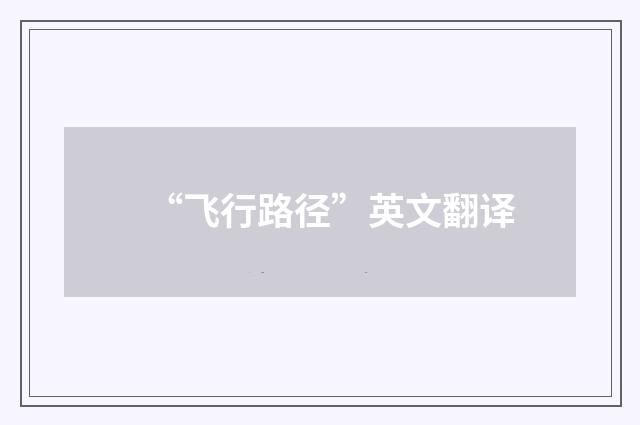 “飞行路径”英文翻译