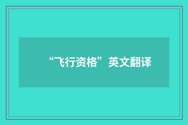 “飞行资格”英文翻译