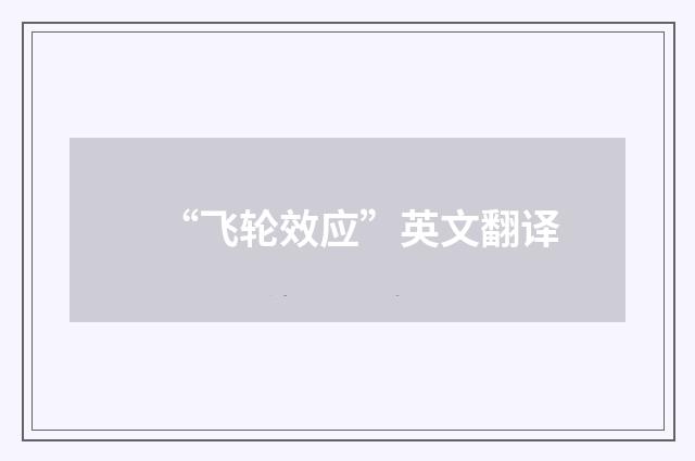 “飞轮效应”英文翻译