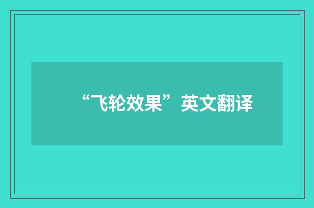 “飞轮效果”英文翻译