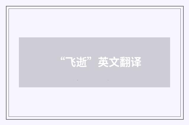 “飞逝”英文翻译