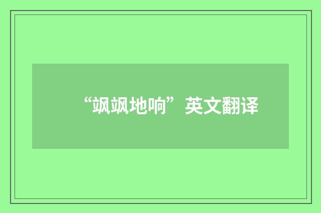 “飒飒地响”英文翻译