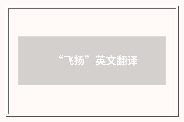 “飞扬”英文翻译