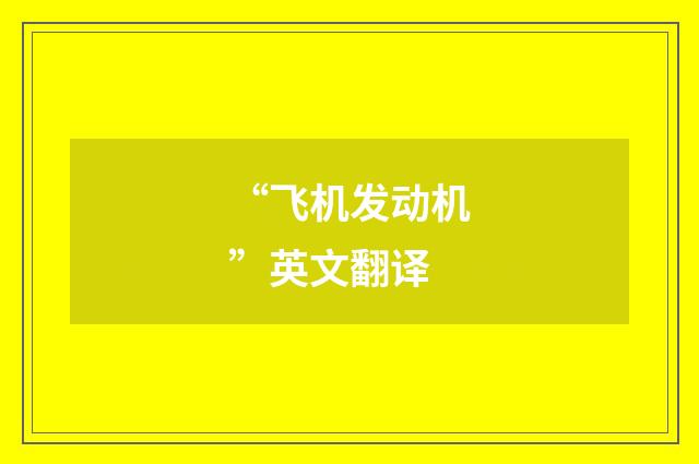 “飞机发动机”英文翻译