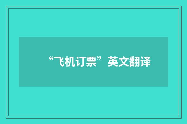 “飞机订票”英文翻译