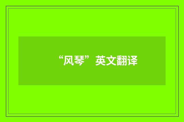 “风琴”英文翻译