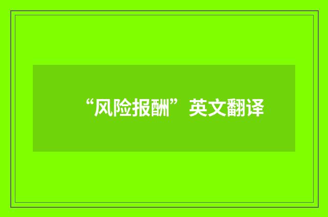 “风险报酬”英文翻译