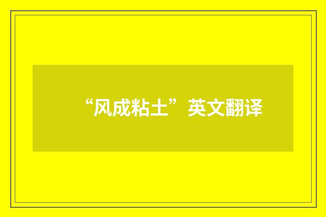 “风成粘土”英文翻译