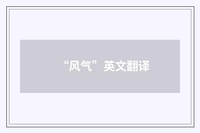 “风气”英文翻译