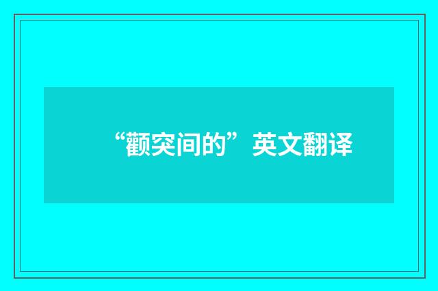 “颧突间的”英文翻译