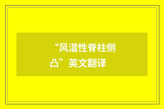 “风湿性脊柱侧凸”英文翻译