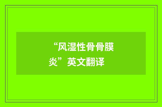 “风湿性骨骨膜炎”英文翻译