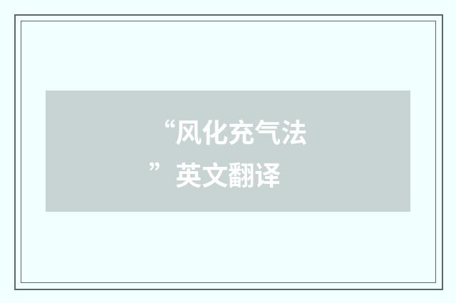 “风化充气法”英文翻译