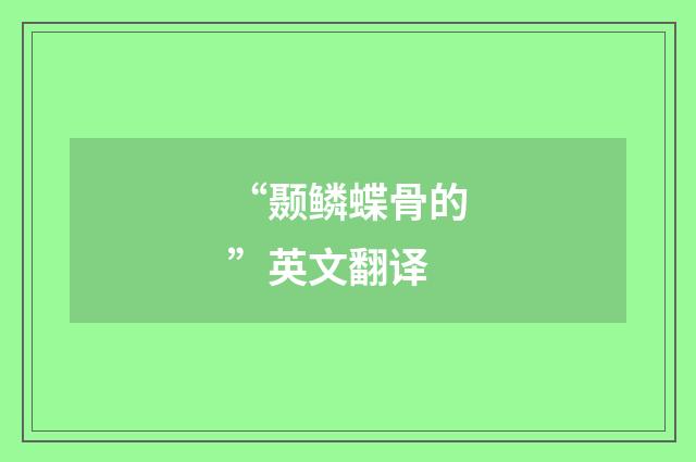 “颞鳞蝶骨的”英文翻译