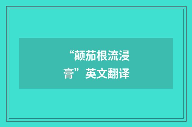 “颠茄根流浸膏”英文翻译