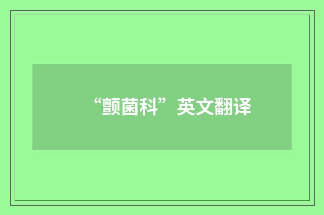 “颤菌科”英文翻译