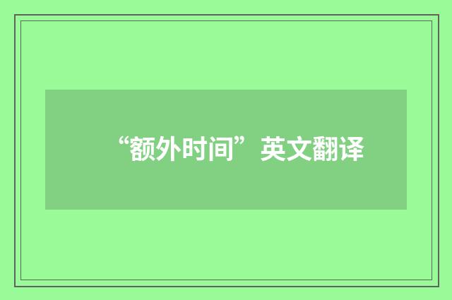 “额外时间”英文翻译