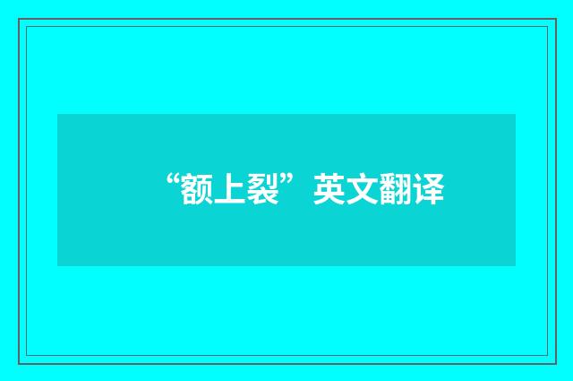 “额上裂”英文翻译