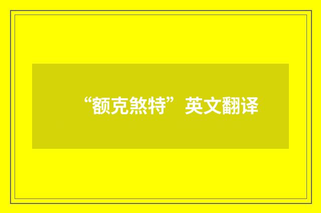 “额克煞特”英文翻译