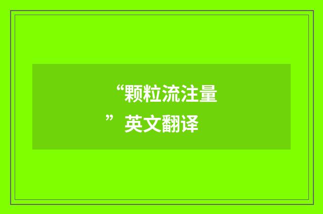 “颗粒流注量”英文翻译