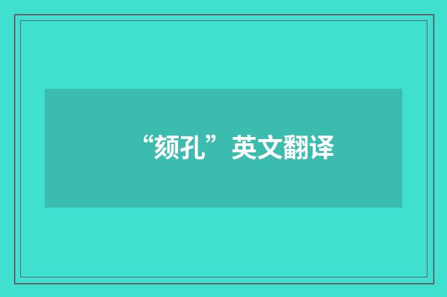 “颏孔”英文翻译