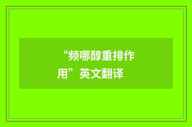 “频哪醇重排作用”英文翻译