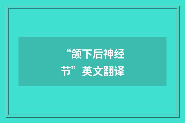 “颌下后神经节”英文翻译