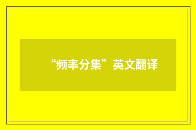 “频率分集”英文翻译