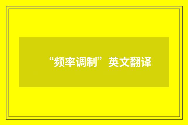 “频率调制”英文翻译