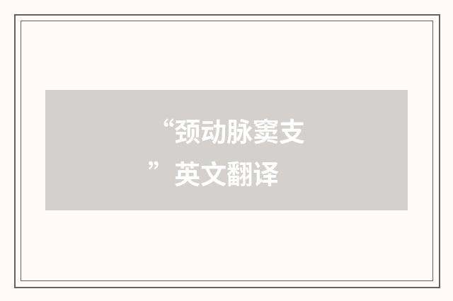 “颈动脉窦支”英文翻译